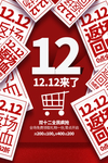 双12电商节日促销活动海报素材