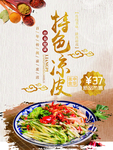 凉皮