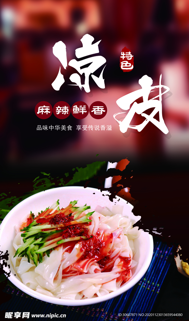 凉皮海报