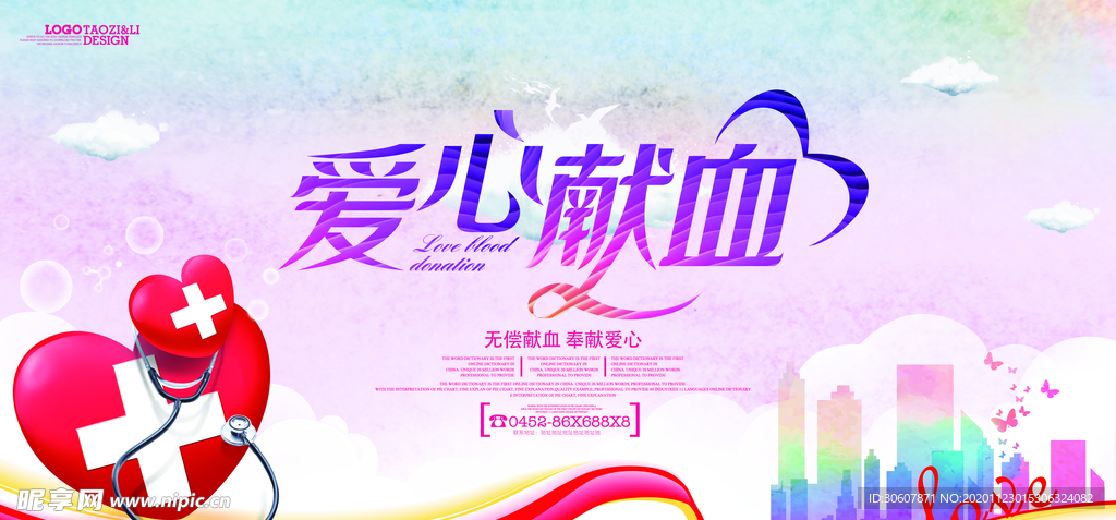 无偿献血