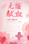 无偿献血