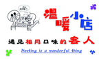 温暖小店