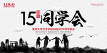 同学会海报