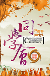 同学会海报