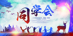 同学会海报