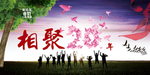 同学会海报
