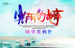 同学会海报