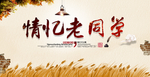 同学会海报