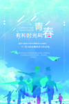 致青春