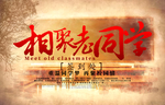 同学会海报