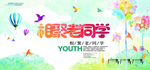 同学会海报