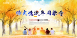 同学会海报