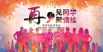 同学会海报