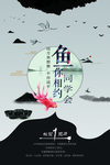 同学会海报