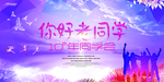 同学会海报