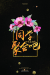 同学会海报