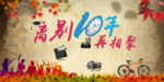 同学会海报