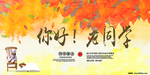 同学会海报