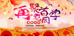 同学会海报