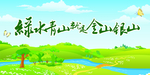 绿水青山就是金山银山