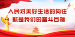 人民对美好生活的向往就是我们的