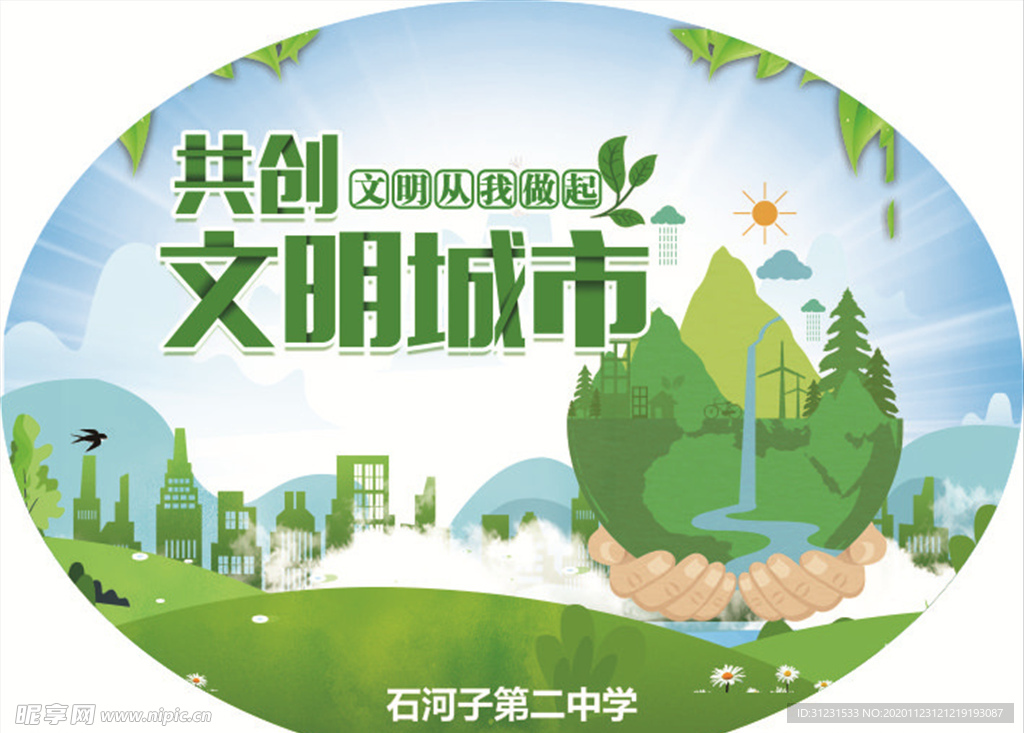 创文明城市
