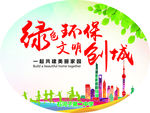 绿色环保文明创城