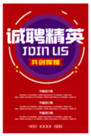 诚聘精英