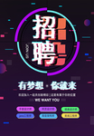 招聘海报
