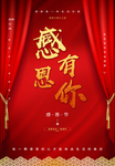 感恩有你