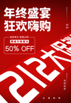 双12 双12促销 年终盛宴