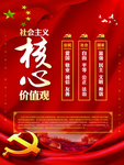 社会主义 核心价值观