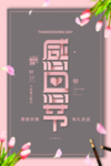 粉色系感恩