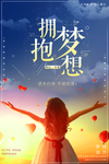 拥抱梦想 梦想海报