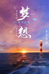 梦想海报 追梦 梦想起航