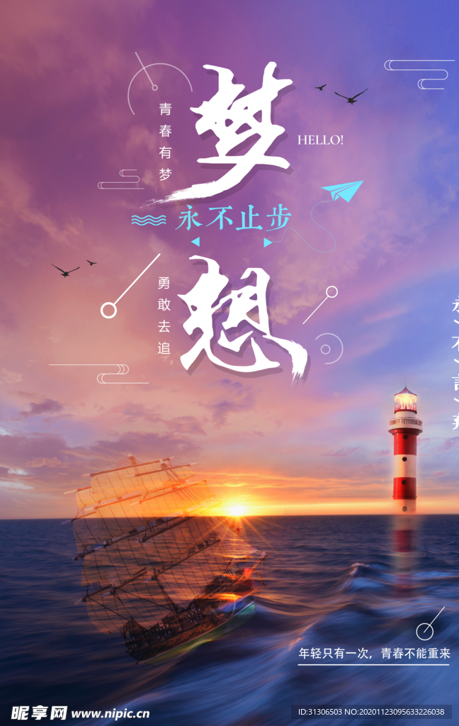 梦想海报 追梦 梦想起航