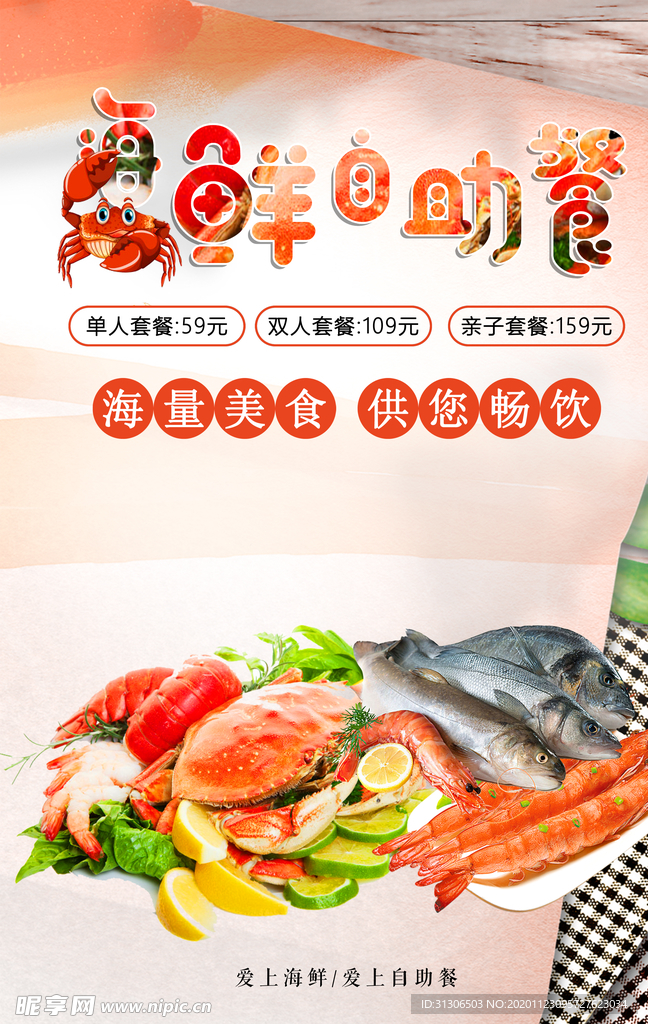 海鲜自助
