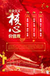 社会主义核心价值观