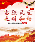富强  民主 文明 和谐