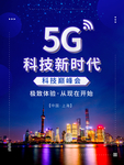 5G科技新时代
