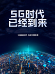 5G时代已经到来