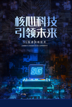 5G核心科技