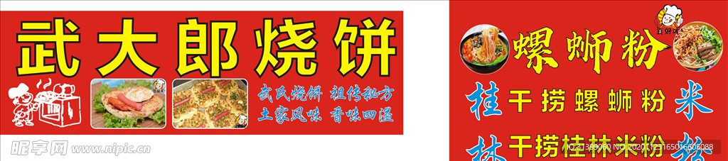 武大郎烧饼 螺蛳粉海报
