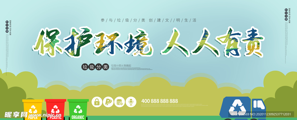 保护环境垃圾分类