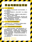 乘坐电梯安全须知
