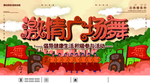 激情广场舞