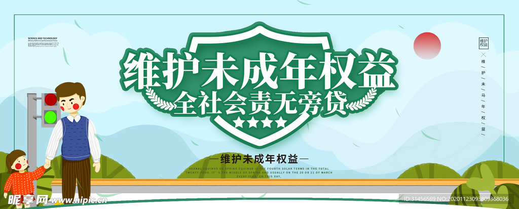 保护未成年权益