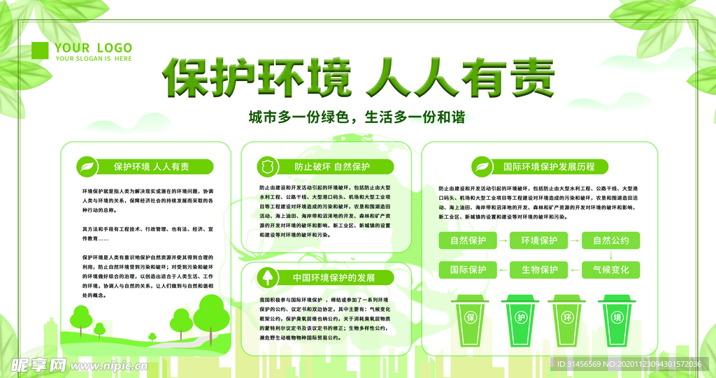保护环境