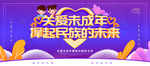 关爱未成年人