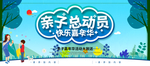 亲子总动员